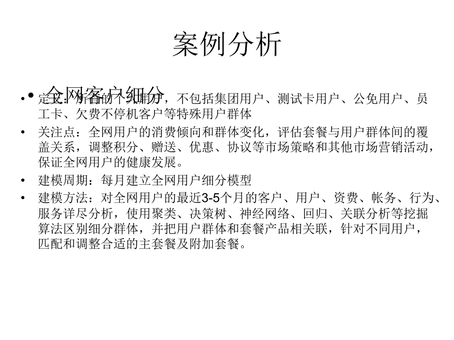 数据挖掘在电信的应用_第4页