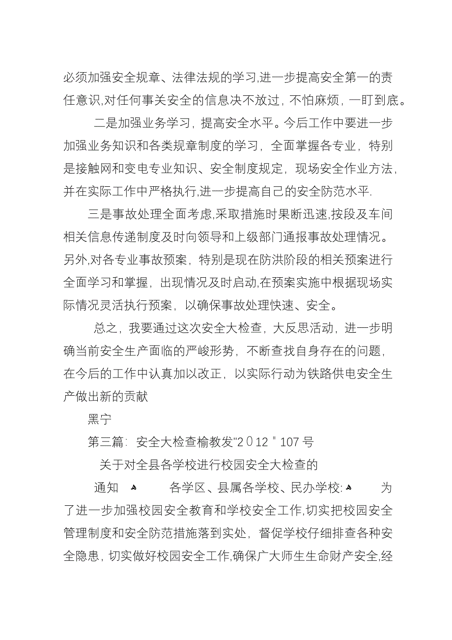 安全大检查致辞稿.docx_第4页