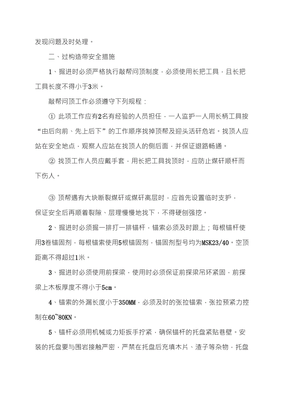 掘进工作面遇地质构造安全技术措施_第4页