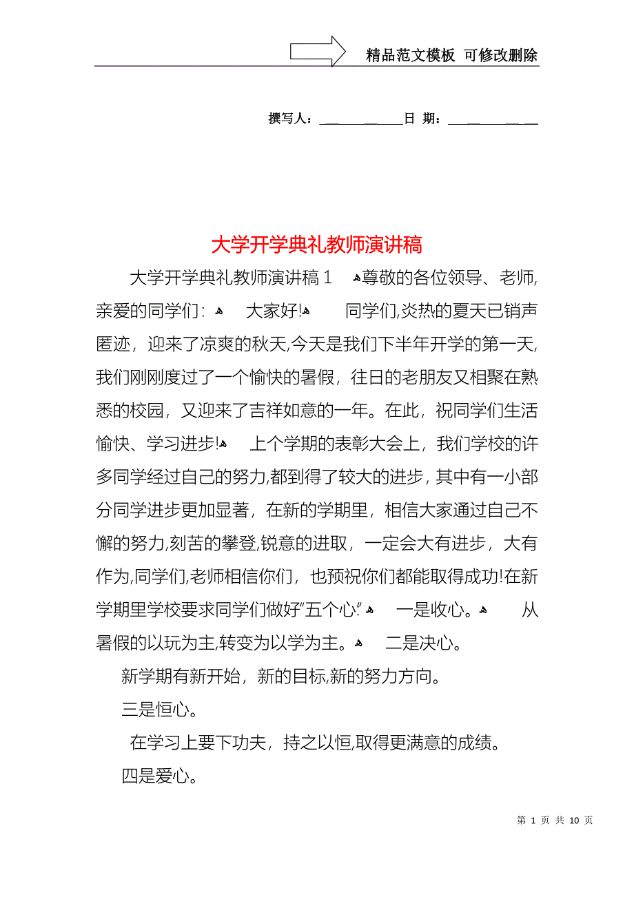 大学开学典礼教师演讲稿_第1页