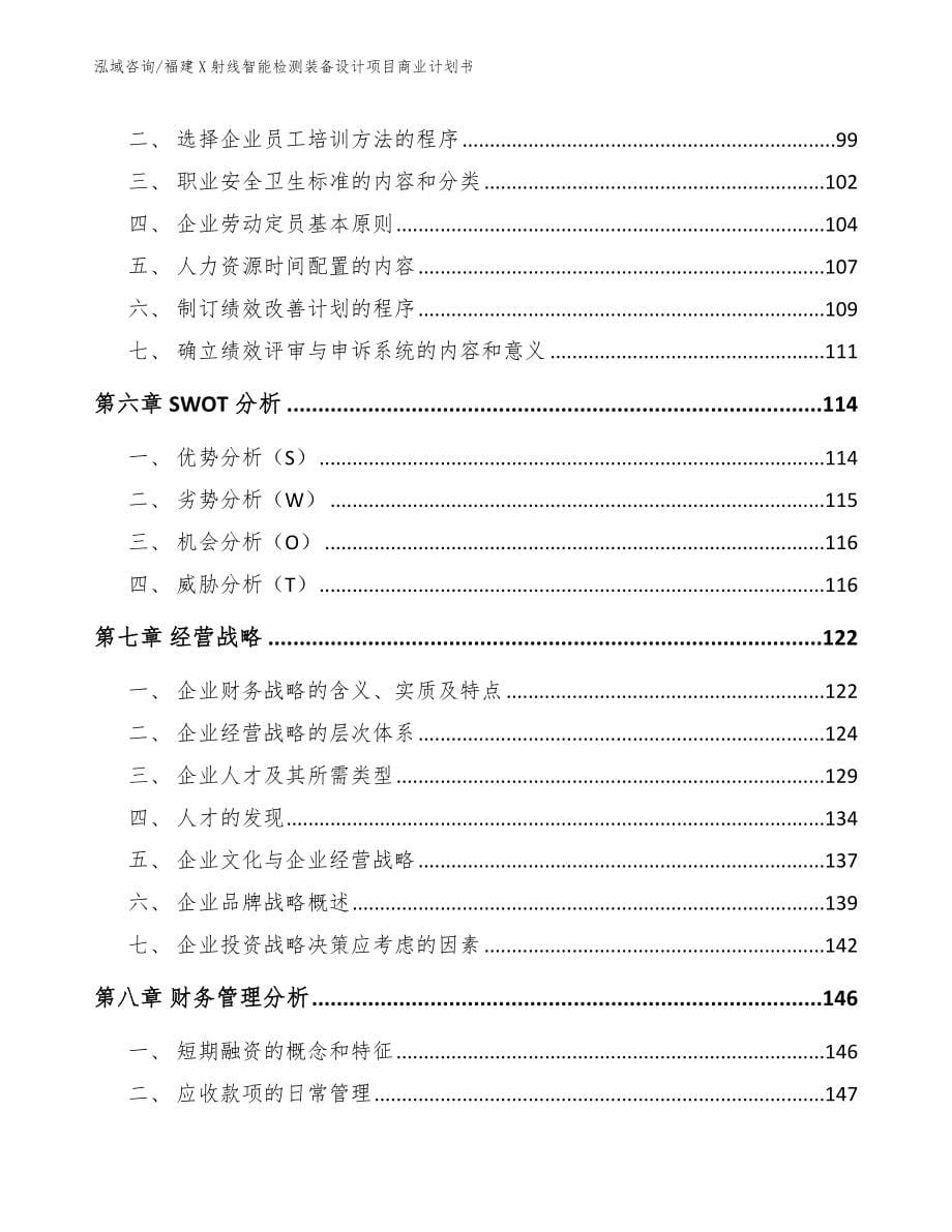 福建X射线智能检测装备设计项目商业计划书【范文】_第5页