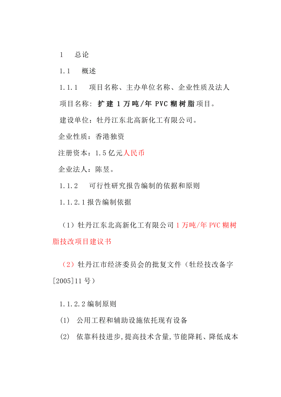 扩建年产1万吨PVC糊树脂可研报告.doc_第2页