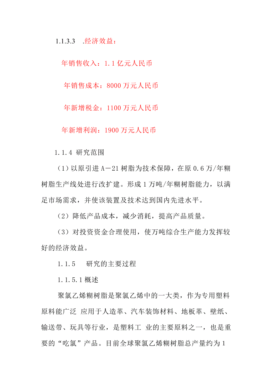 扩建年产1万吨PVC糊树脂可研报告.doc_第5页