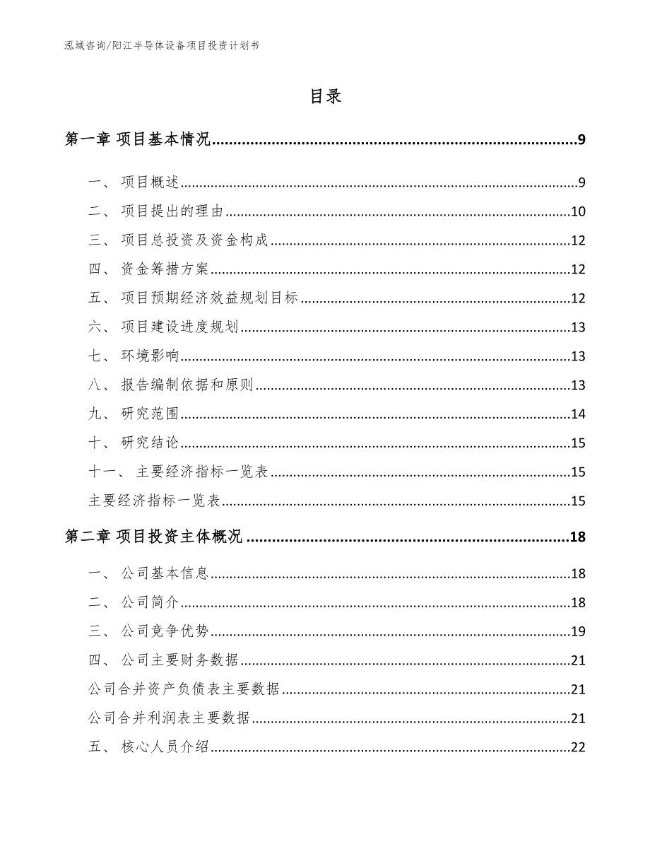 阳江半导体设备项目投资计划书_第1页