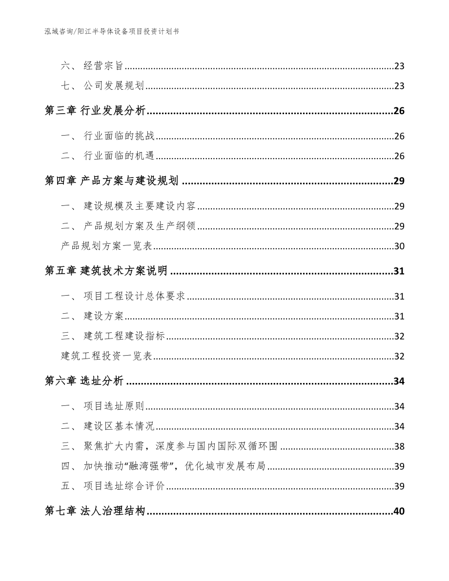 阳江半导体设备项目投资计划书_第2页