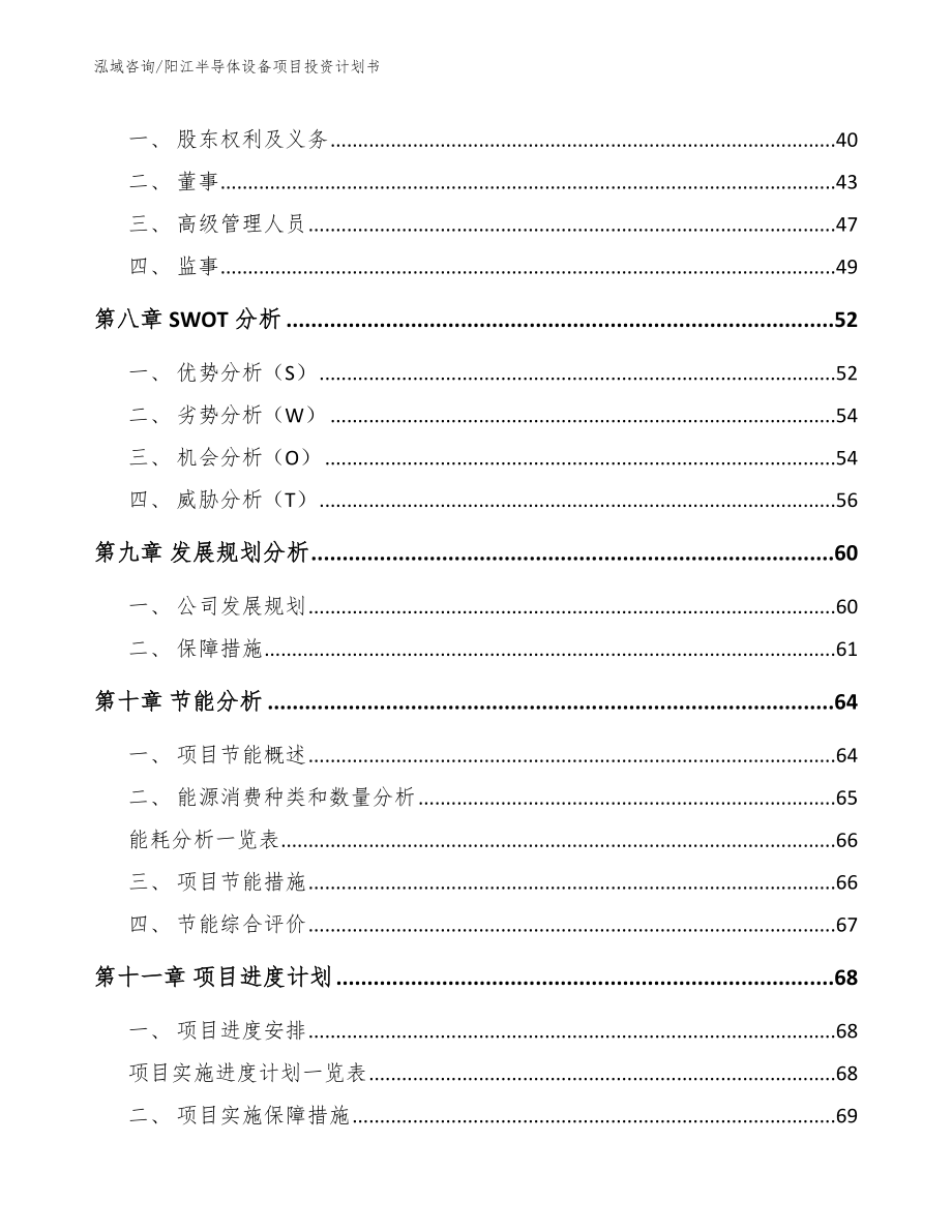 阳江半导体设备项目投资计划书_第3页