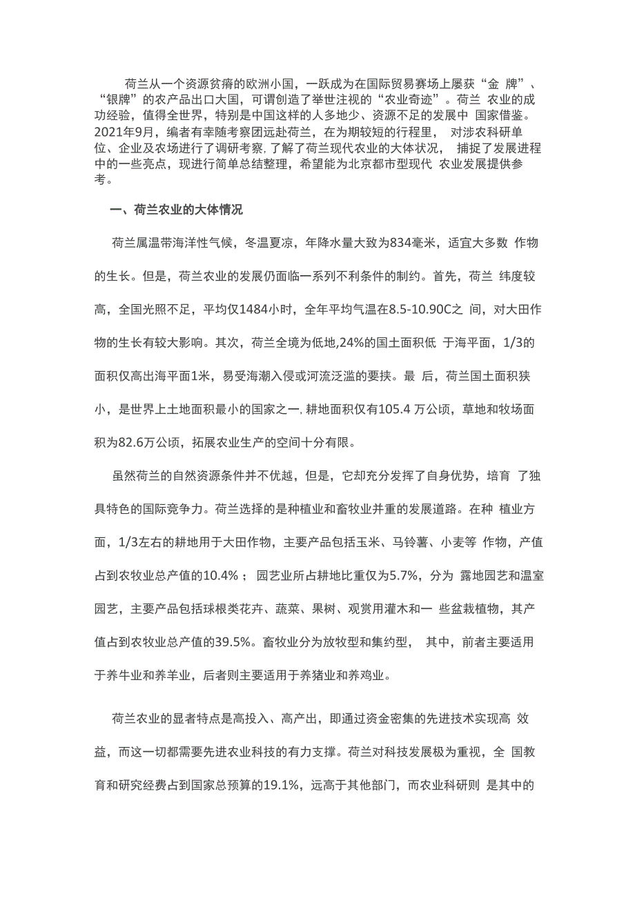 荷兰现代农业的几个亮点及启迪_第1页