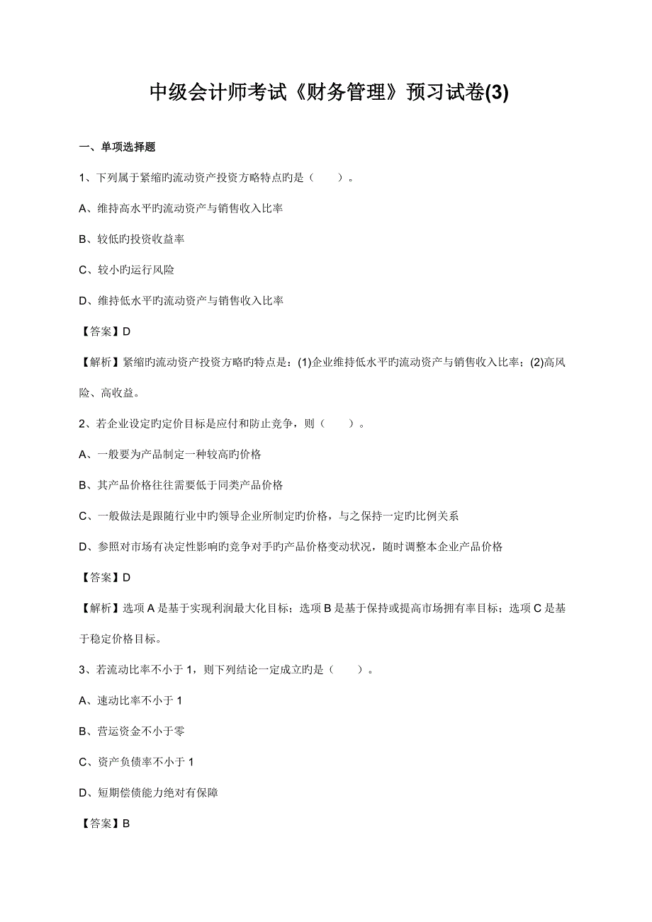 2023年中级会计师考试财务管理预习试卷教师版_第1页