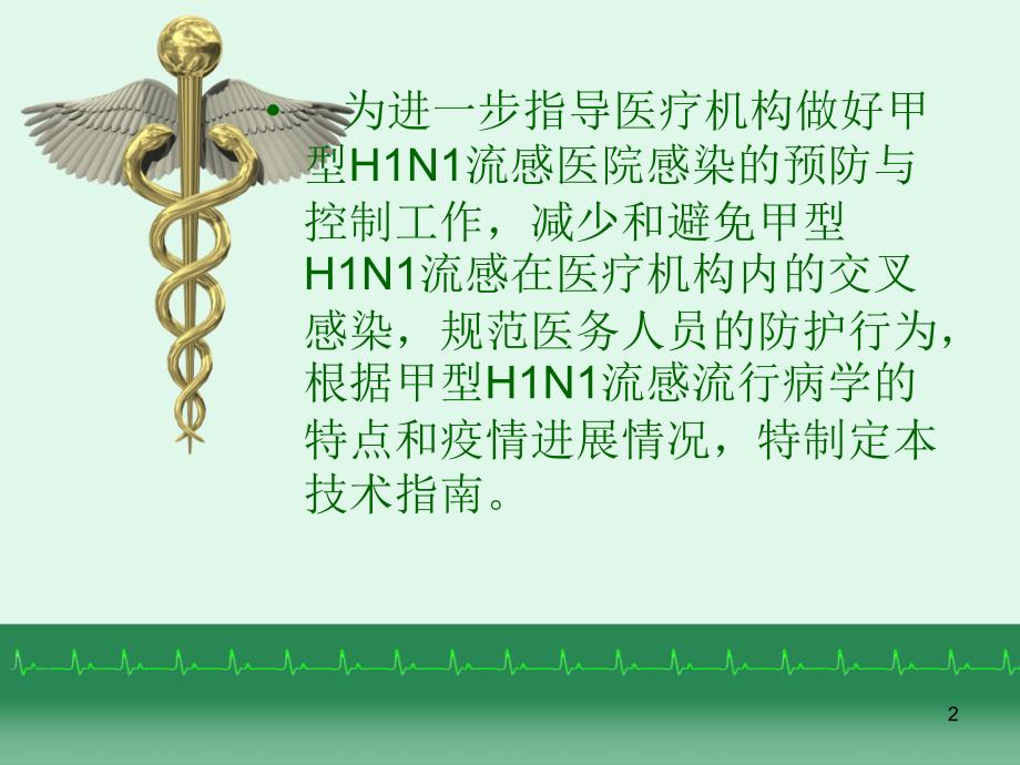 甲型H1N1流感医院感染控制技术指南_第2页