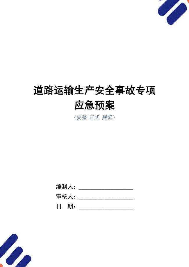 道路运输生产安全事故专项应急预案