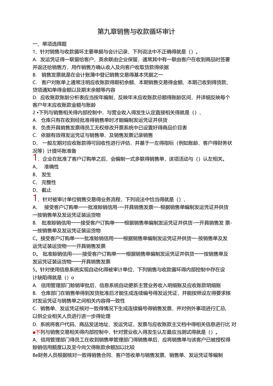 销售与收款循环审计练习题_第1页