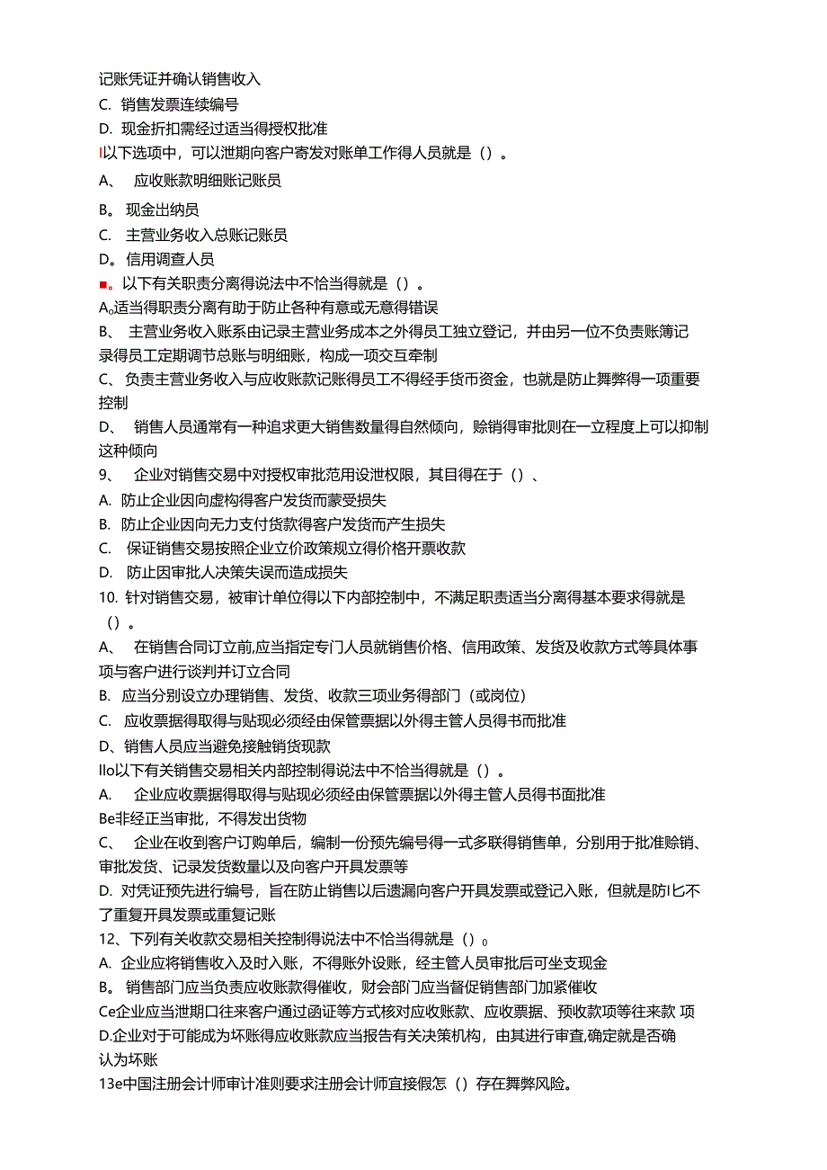 销售与收款循环审计练习题_第2页