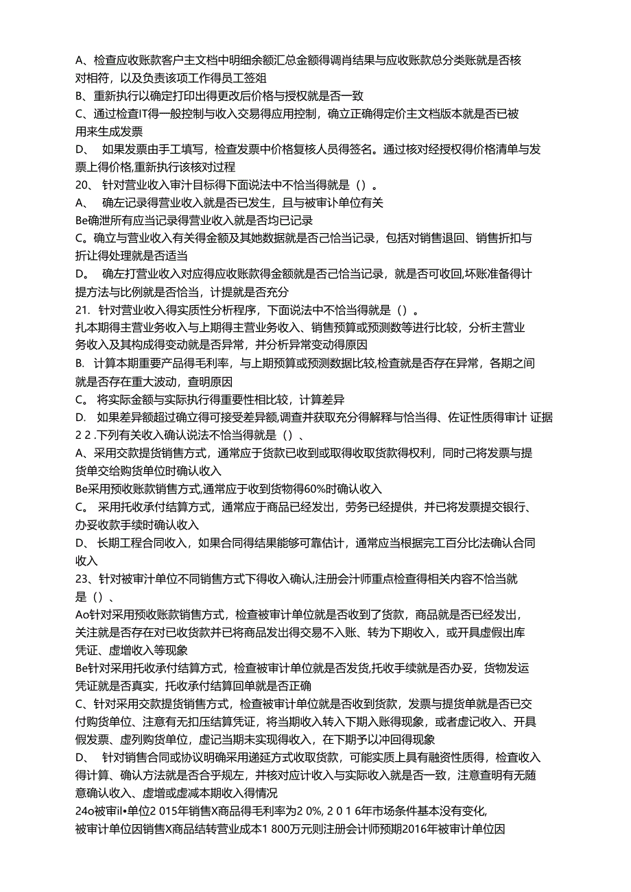 销售与收款循环审计练习题_第4页