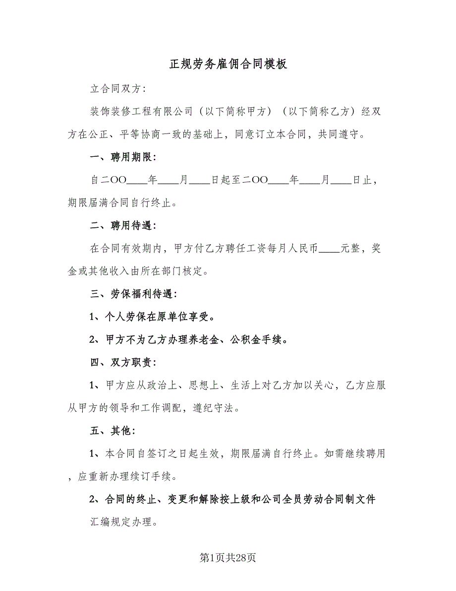 正规劳务雇佣合同模板（8篇）_第1页