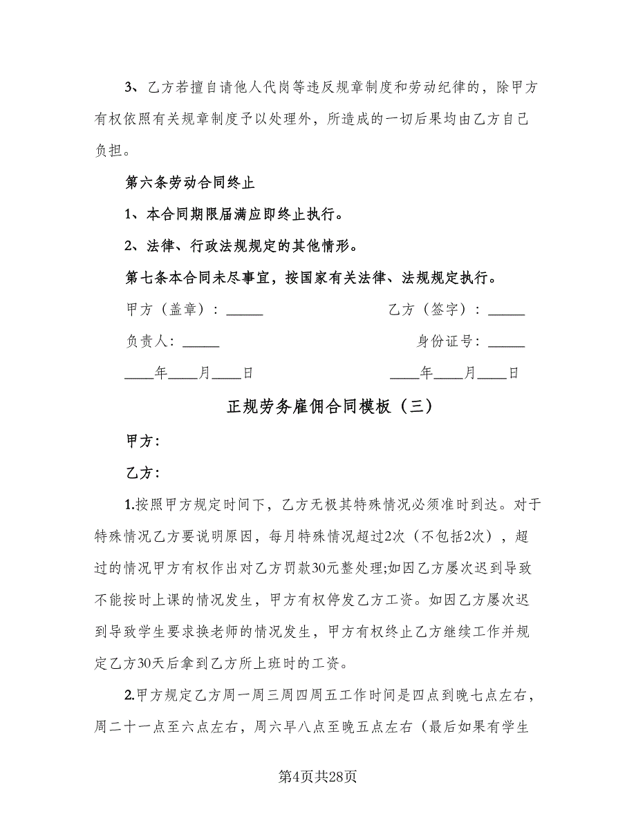 正规劳务雇佣合同模板（8篇）_第4页