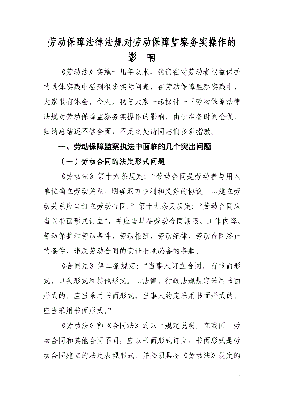 劳动保障法律法规及劳动保障监察务实操作中几个突出问题.doc_第1页