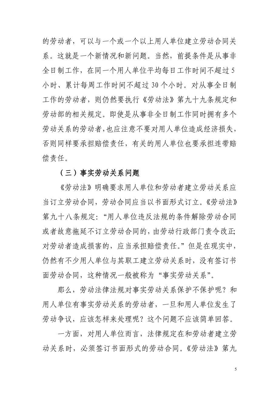 劳动保障法律法规及劳动保障监察务实操作中几个突出问题.doc_第5页