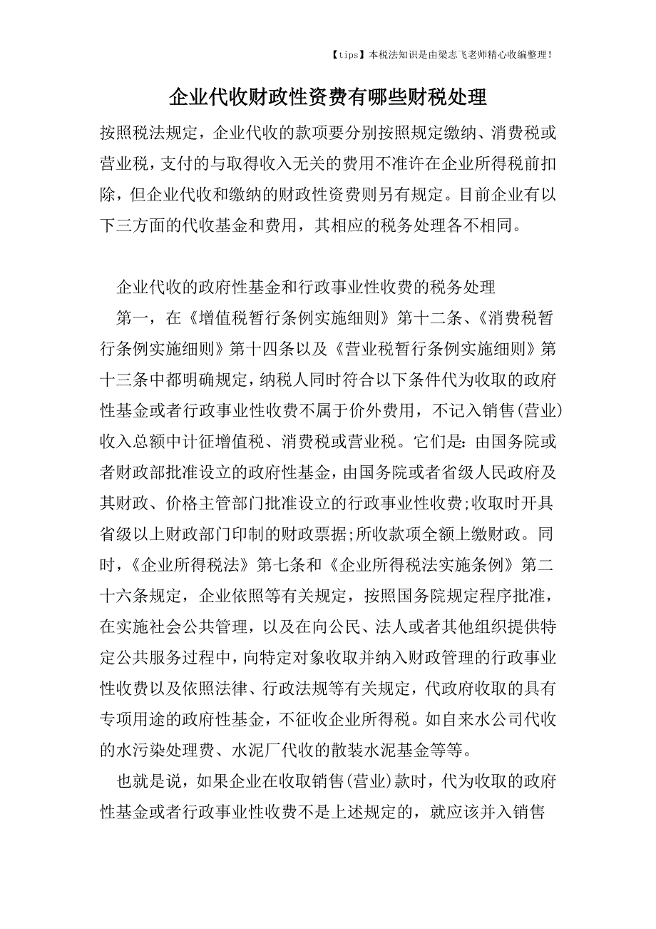 企业代收财政性资费有哪些财税处理.doc_第1页