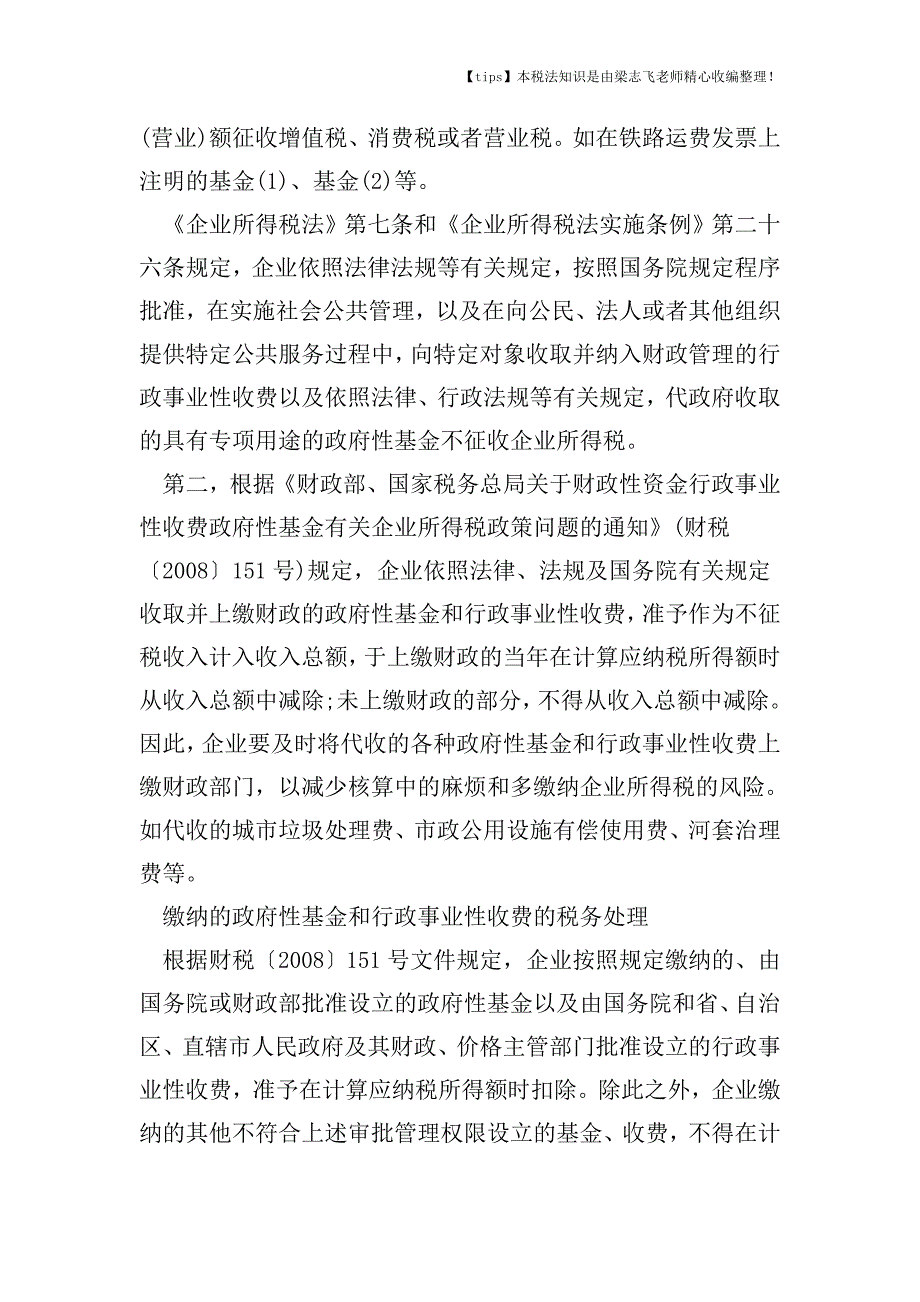 企业代收财政性资费有哪些财税处理.doc_第2页