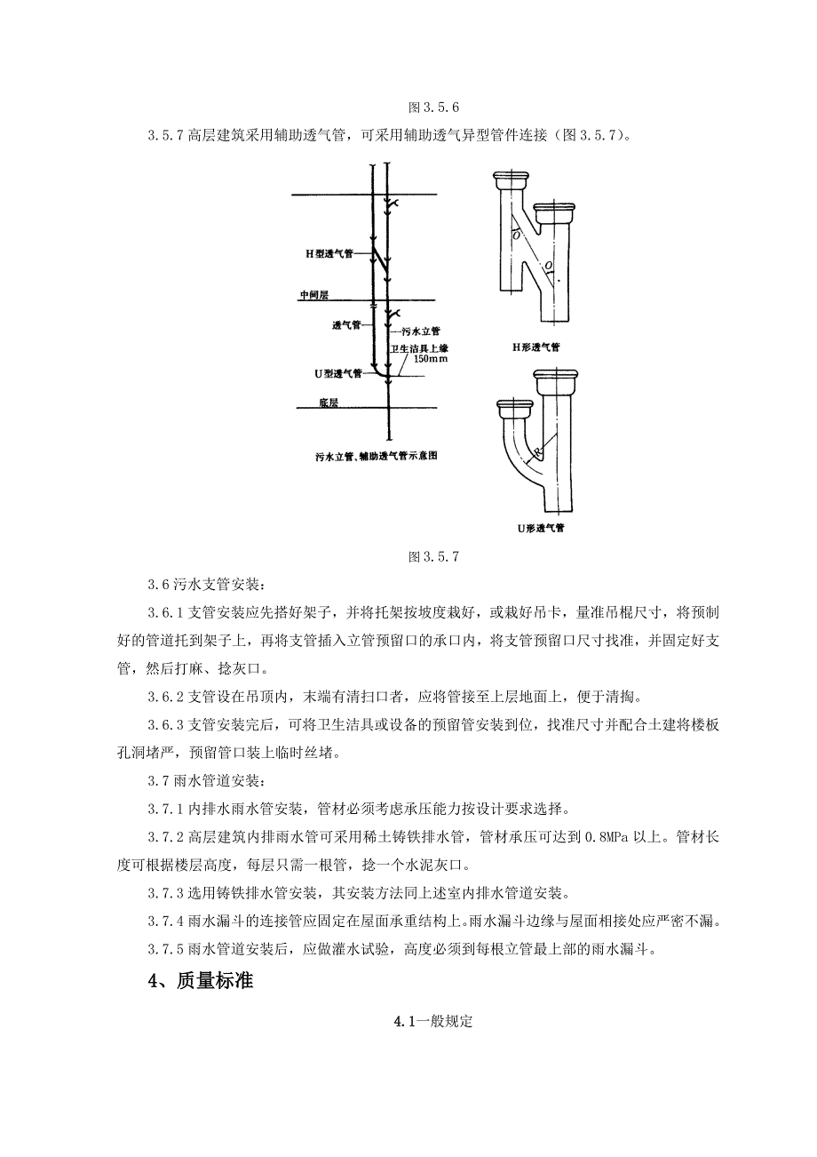 室内铸铁排水管道安装质量管理.doc_第4页