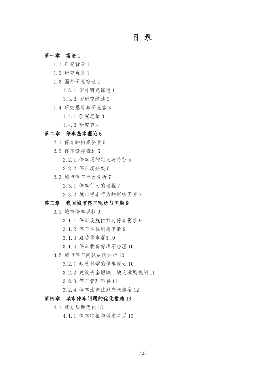城市停车问题的研究毕业论文_第3页