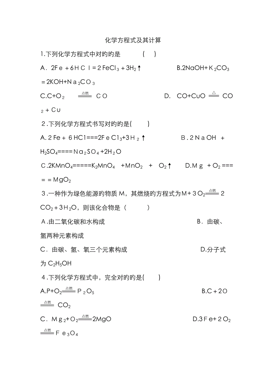 化学方程式及其计算练习题_第1页