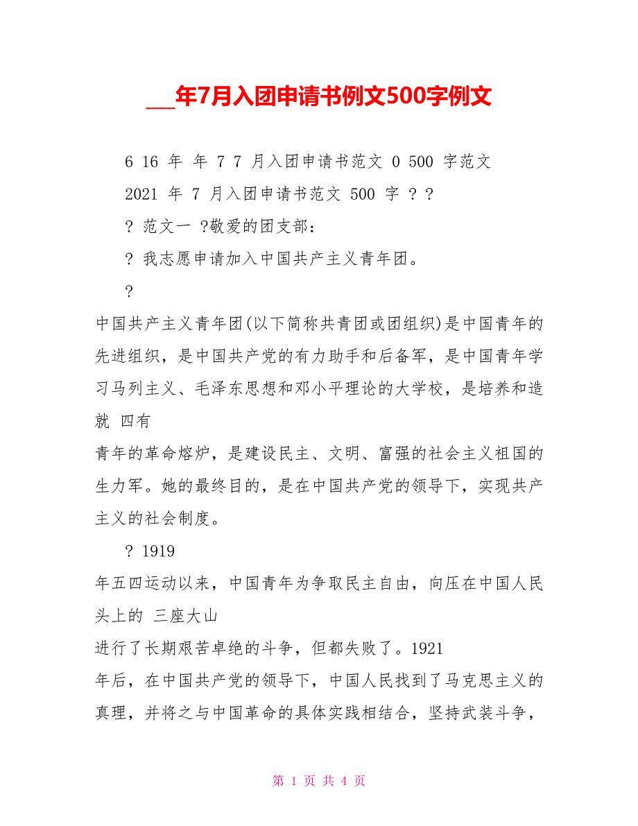 16年7月入团申请书例文500字例文_第1页