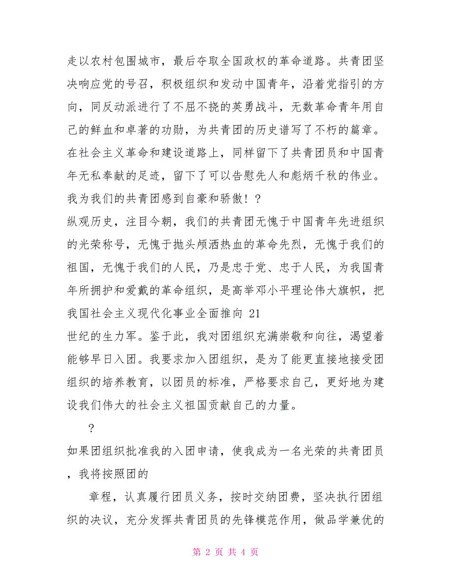 16年7月入团申请书例文500字例文_第2页