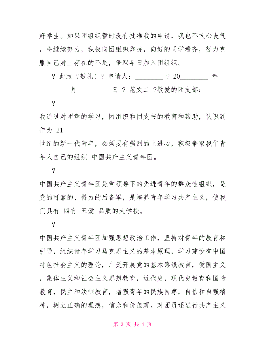 16年7月入团申请书例文500字例文_第3页