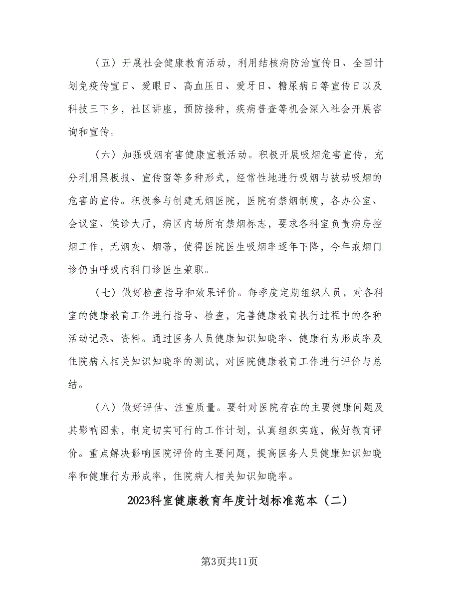 2023科室健康教育年度计划标准范本（四篇）_第3页