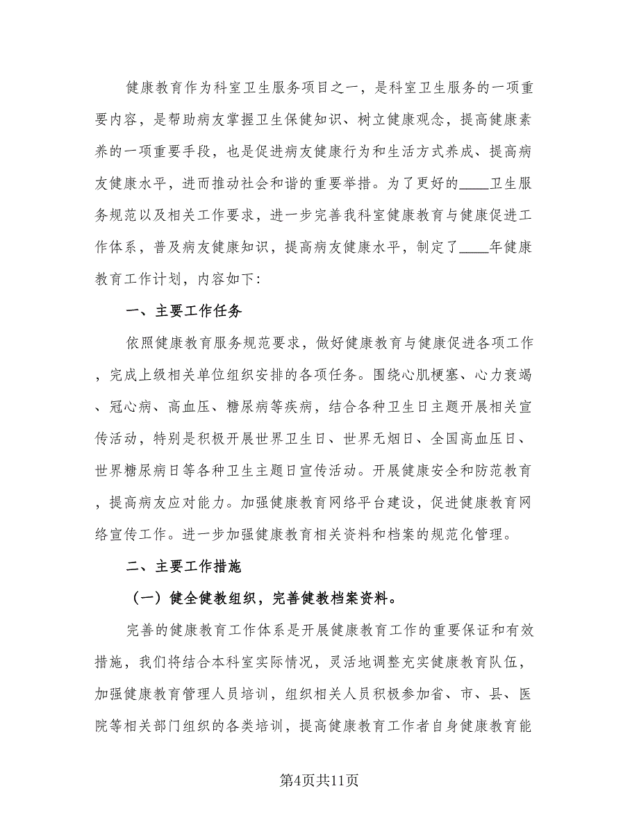 2023科室健康教育年度计划标准范本（四篇）_第4页