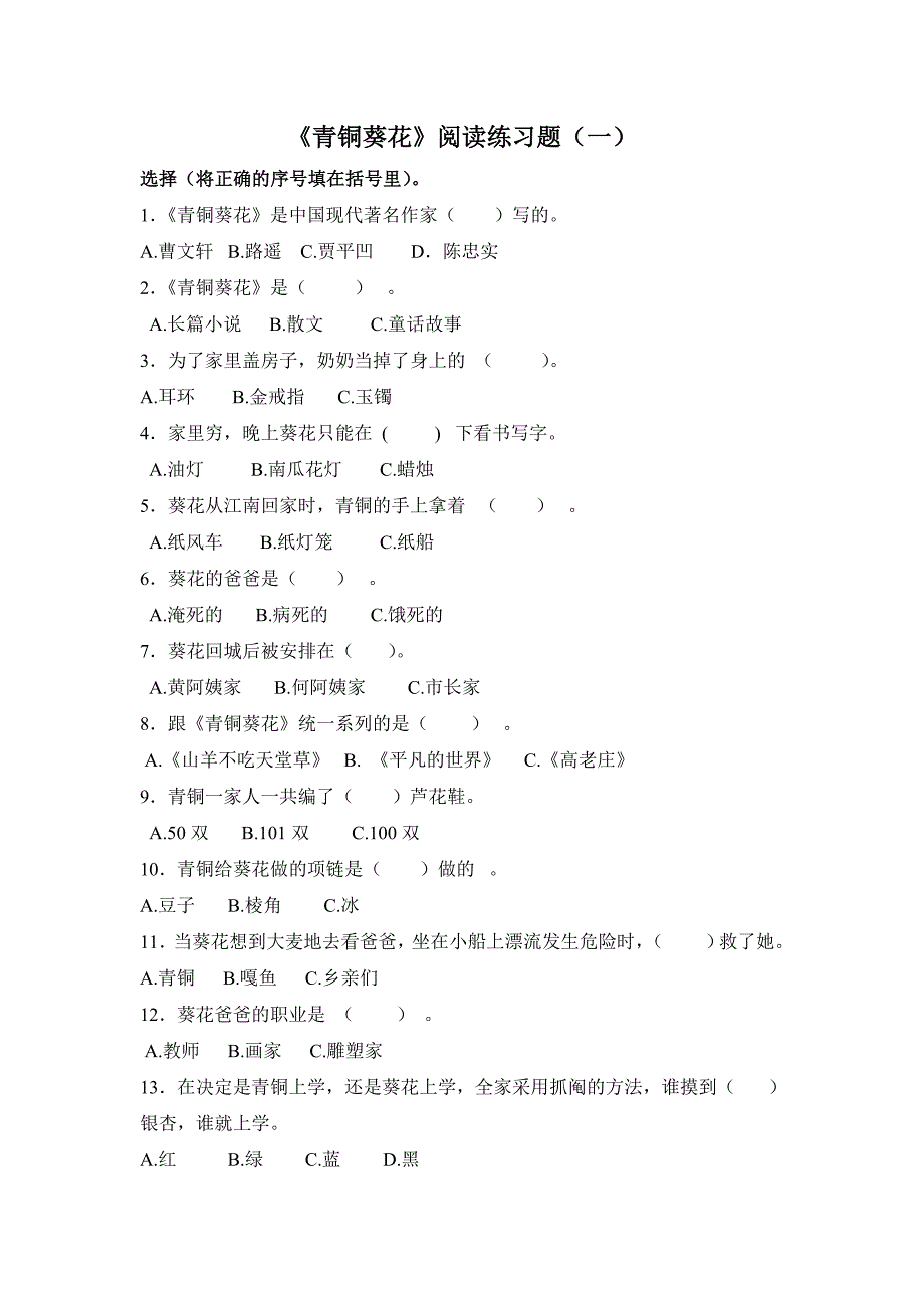 青铜葵花阅读练习题_第1页