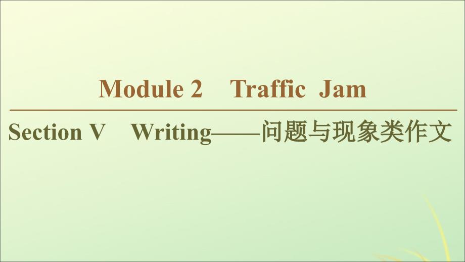 2019-2020学年高中英语 Module 2 Traffic Jam Section Ⅴ Writing&amp;mdash;&amp;mdash;问题与现象类作文课件 外研版必修4_第1页