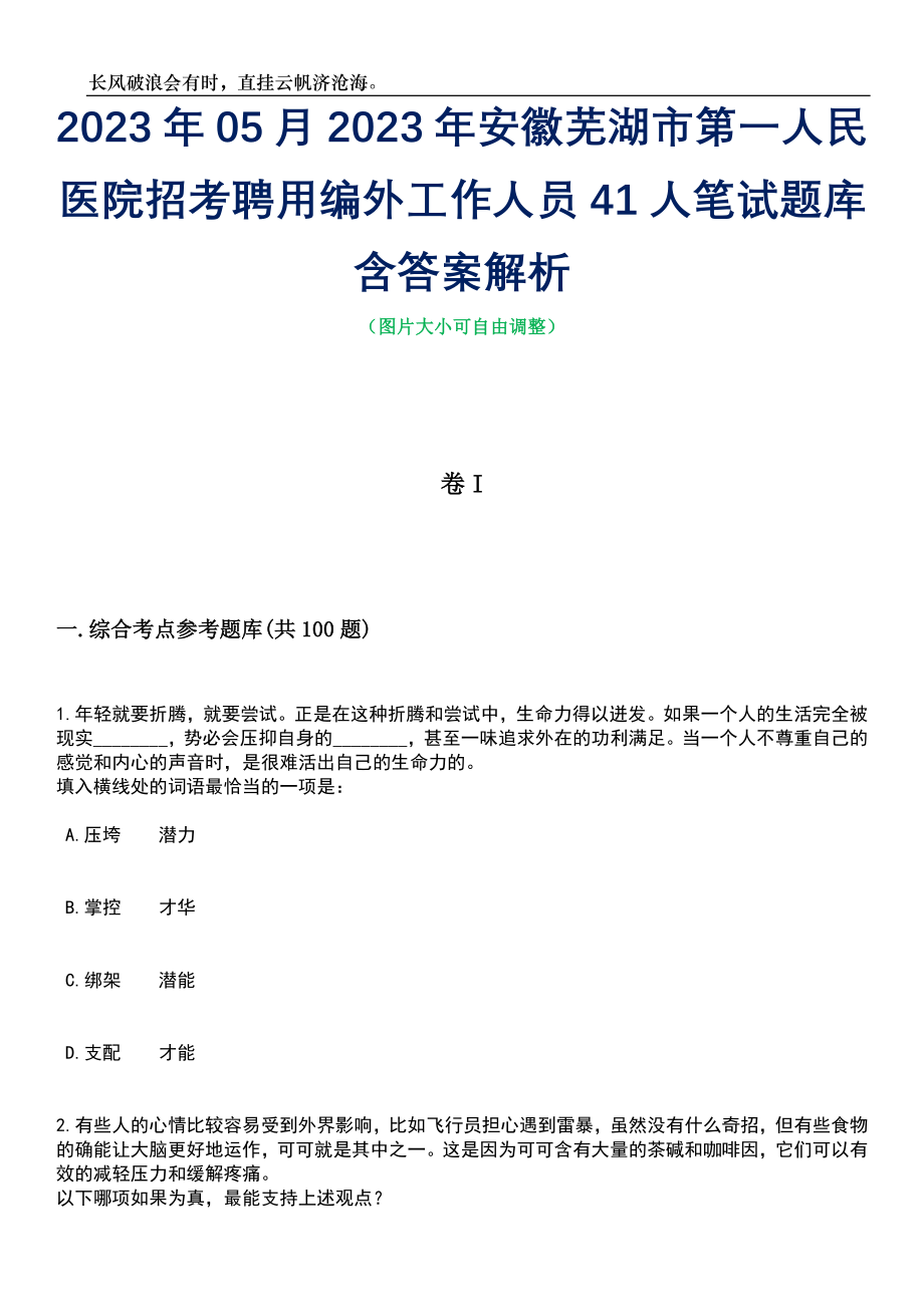 2023年05月2023年安徽芜湖市第一人民医院招考聘用编外工作人员41人笔试题库含答案解析_第1页