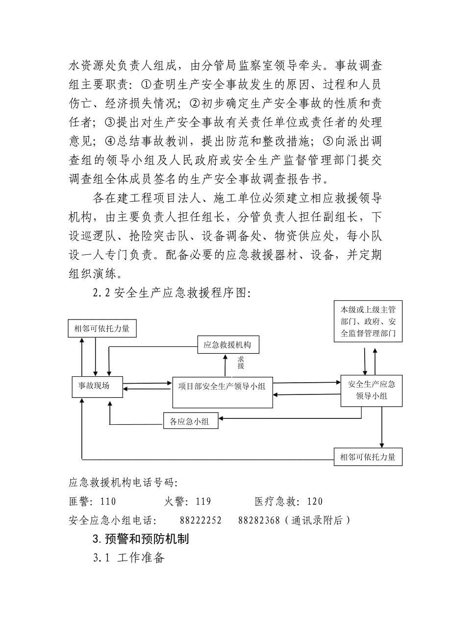 温州市水利局安全生产事故应急预案_第5页