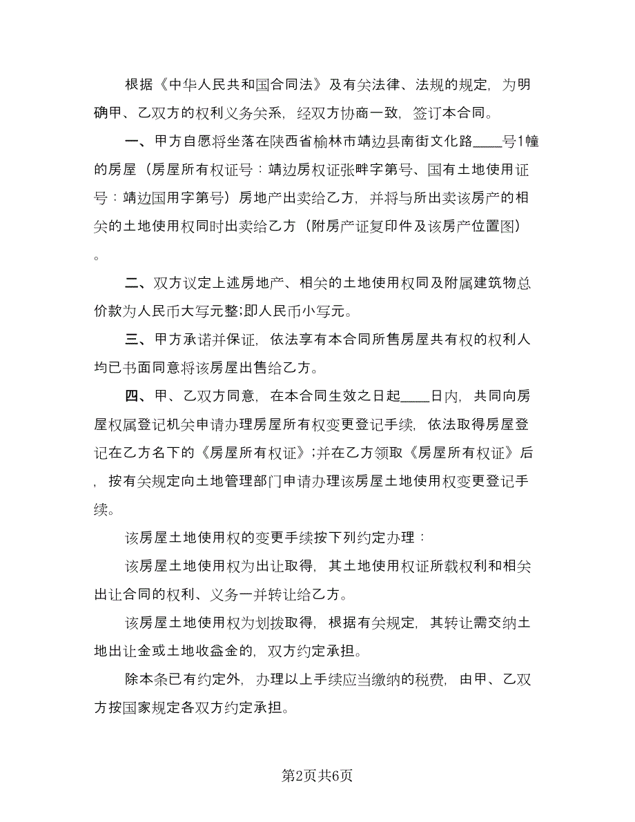 房屋买卖协议格式版（三篇）.doc_第2页