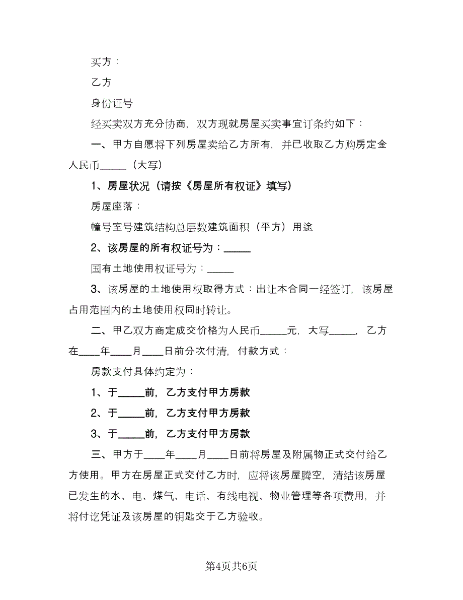 房屋买卖协议格式版（三篇）.doc_第4页