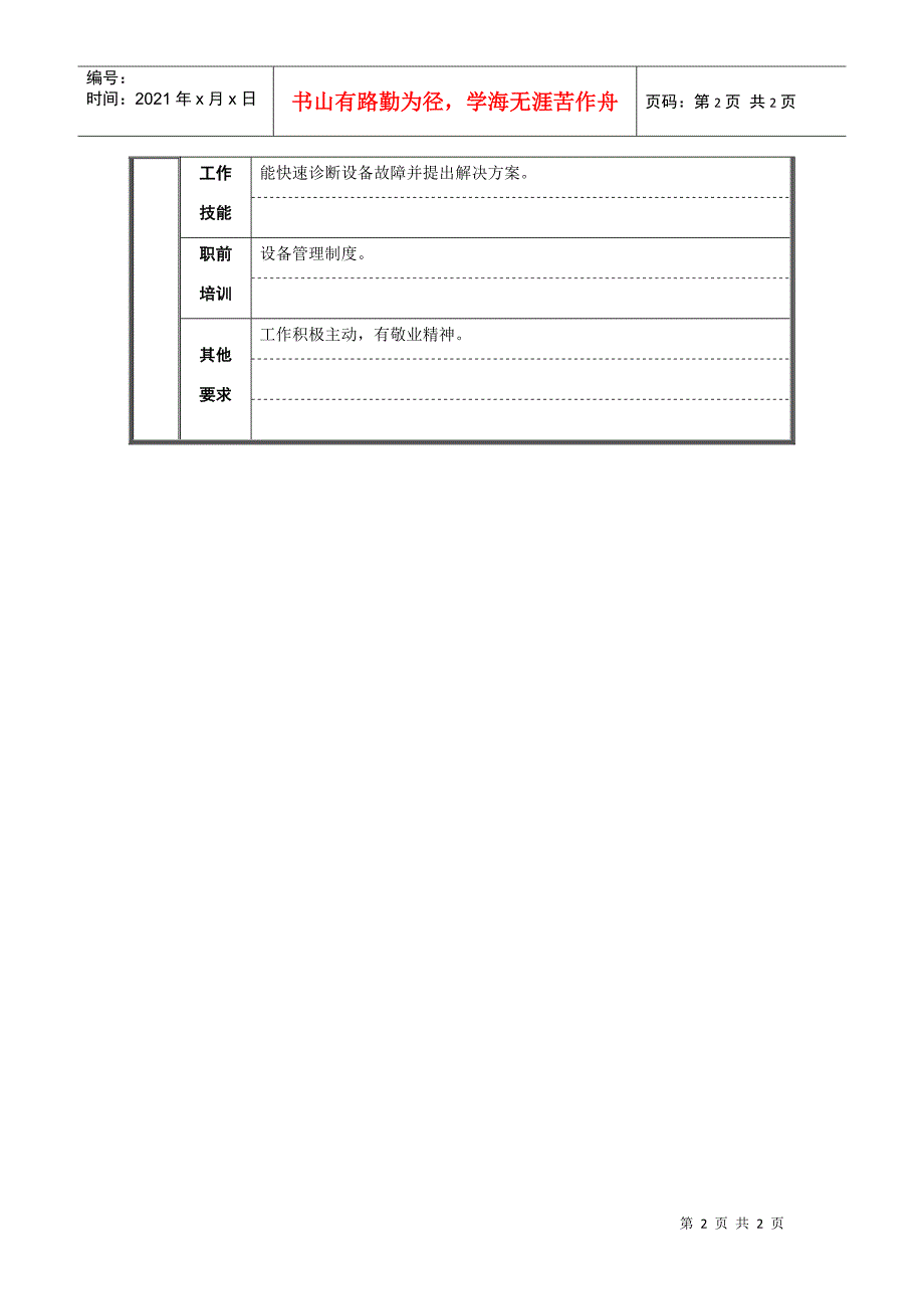 电气技术员职位说明书_第2页