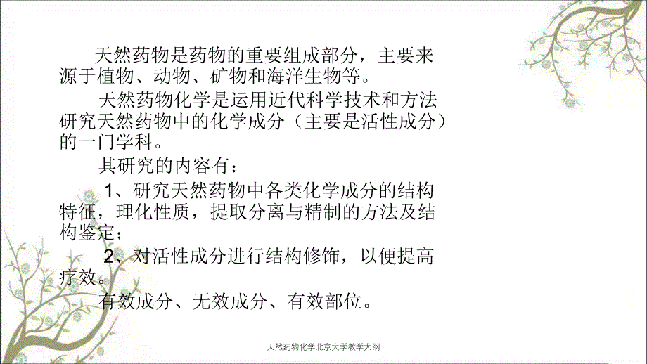 天然药物化学北京大学教学大纲_第4页