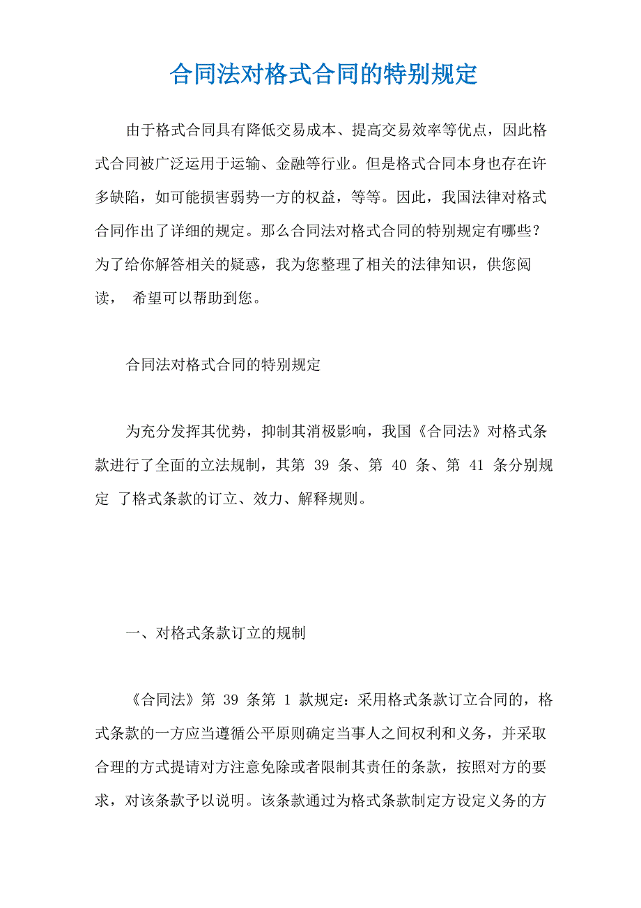 合同法对格式合同的特别规定_第1页