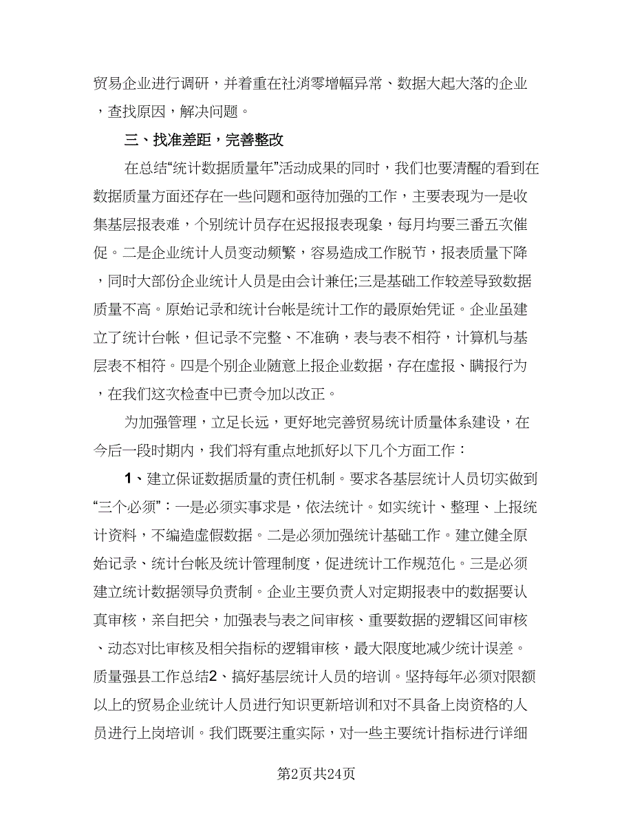 贸易统计2023年终工作总结标准范文（六篇）.doc_第2页