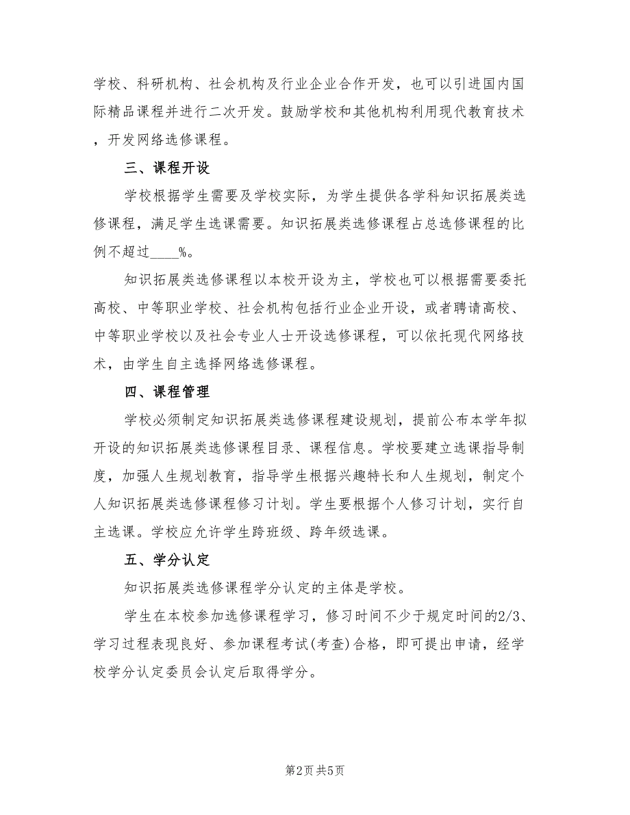 大学校园选修课课程实施方案范文（二篇）_第2页