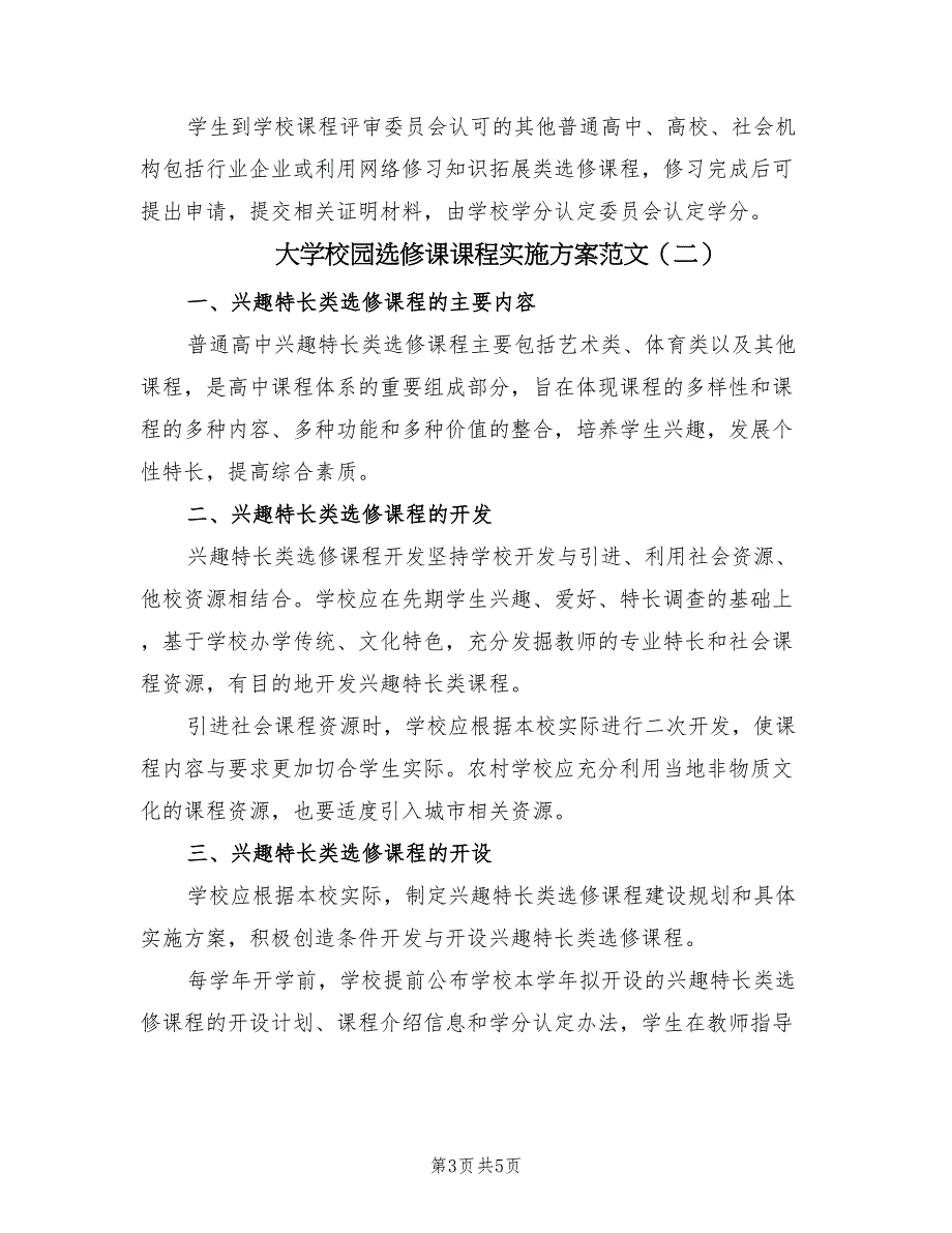 大学校园选修课课程实施方案范文（二篇）_第3页