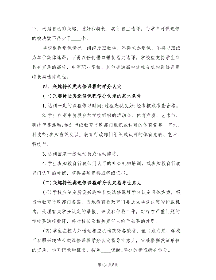 大学校园选修课课程实施方案范文（二篇）_第4页