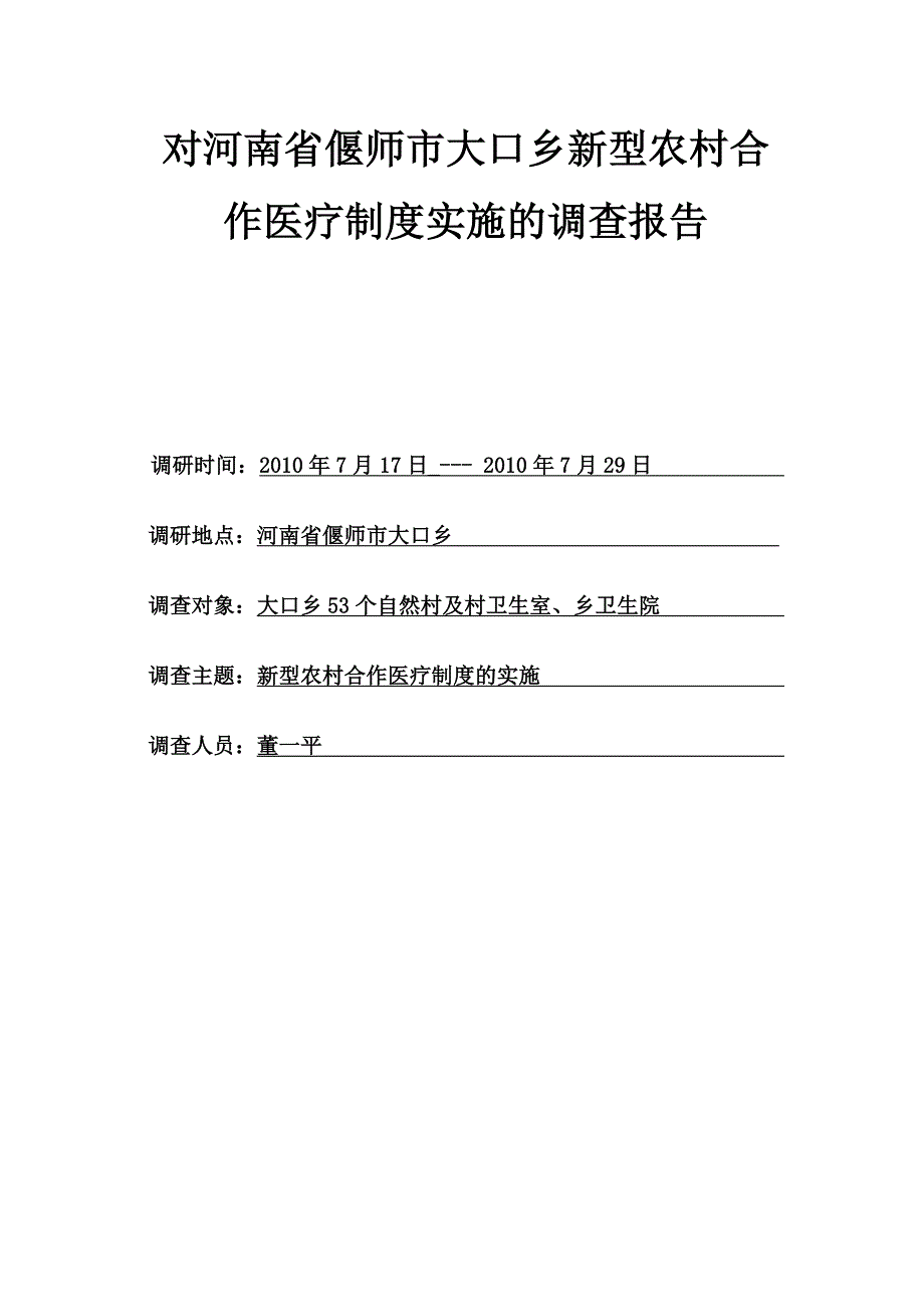 新型农村合作医疗制度调查报告.doc_第2页