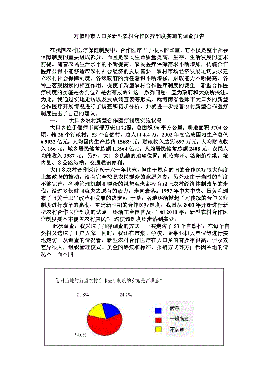 新型农村合作医疗制度调查报告.doc_第3页