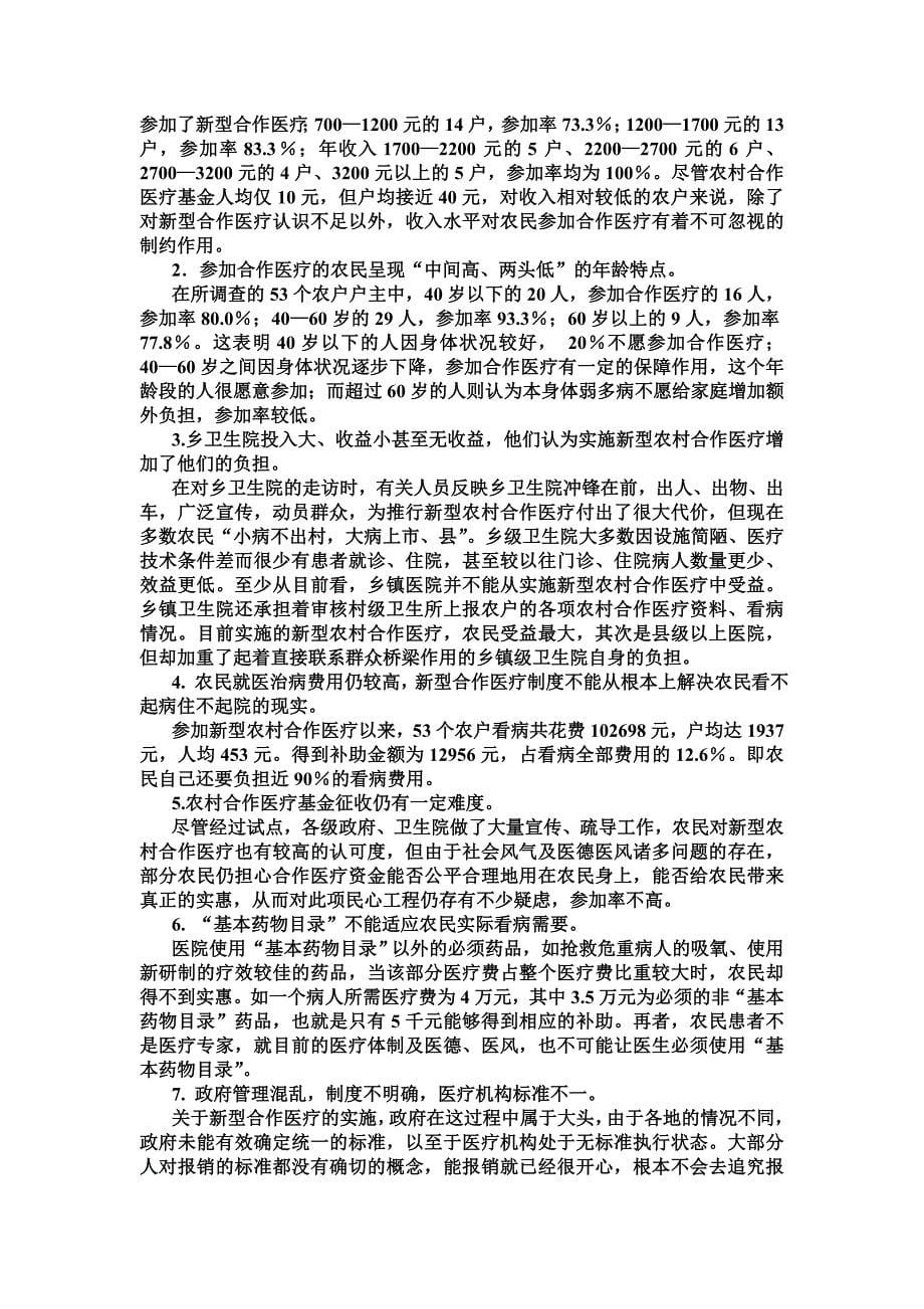 新型农村合作医疗制度调查报告.doc_第5页