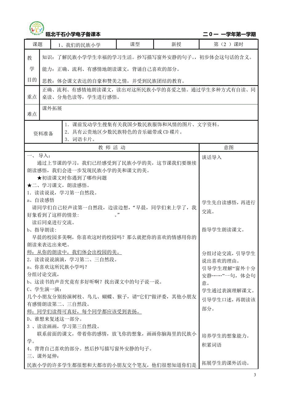 人教版语文三上第一课.doc_第3页