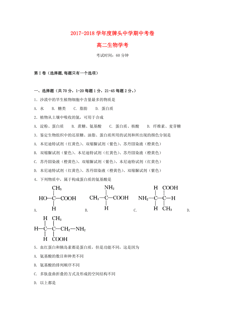 浙江省诸暨市20172018学年高二生物上学期期中试题学考_第1页