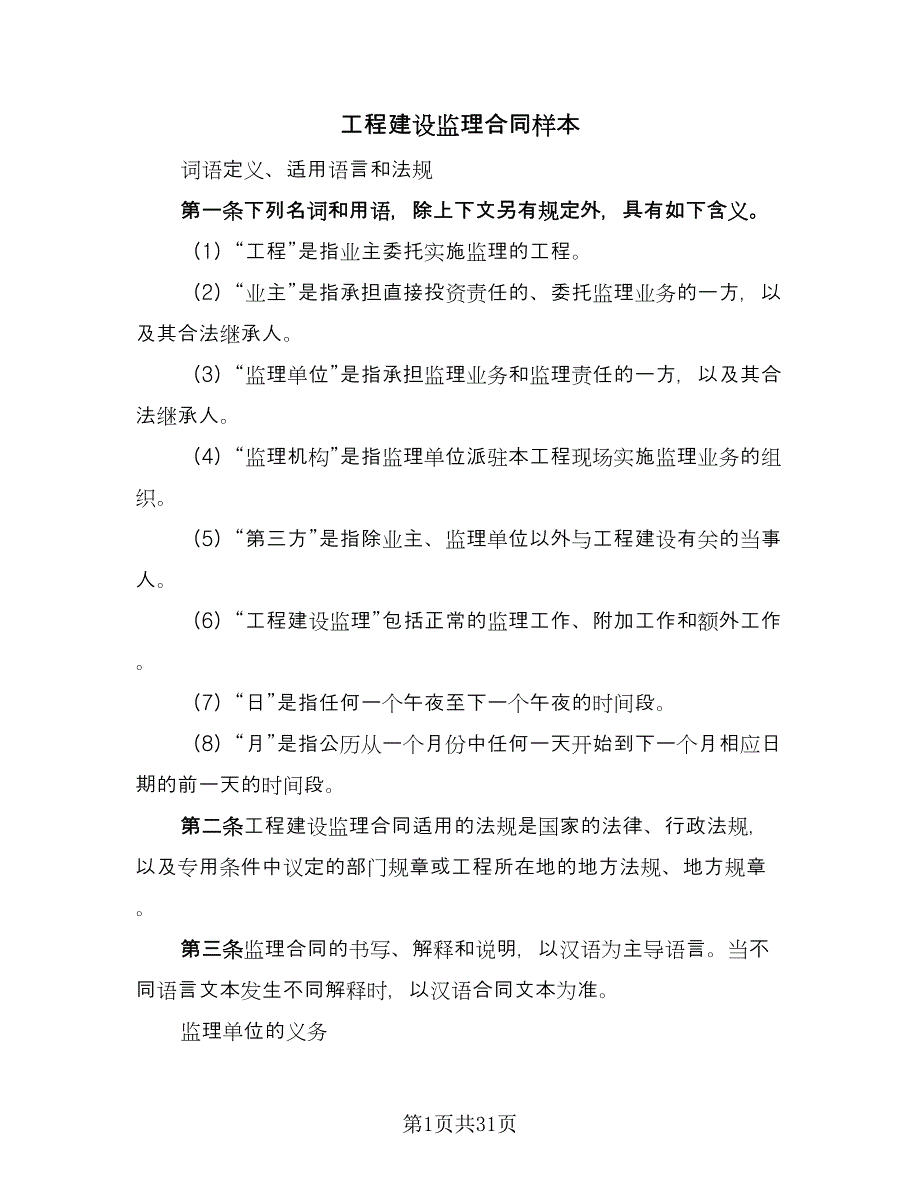 工程建设监理合同样本（六篇）.doc_第1页